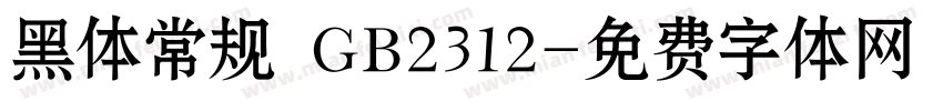 黑体常规 GB2312字体转换